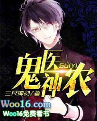 鬼医神农书评