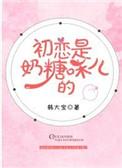 初恋是奶糖味儿的79章