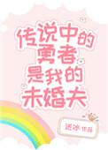 传说中勇者的传说完结