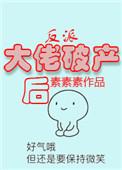 反派大佬破产后秦不良施飞夜