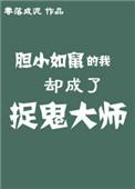胆小如鼠的我却成了捉鬼大师免费