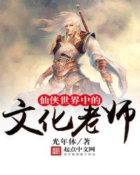 仙侠世界介绍