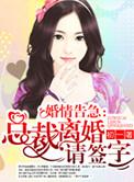 婚情告急厉先生离婚请签字免费阅读