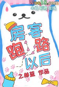 房客跑路以后剧透