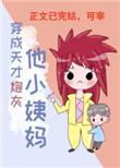 穿成天才炮灰他小姨妈类似的