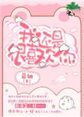 明明已经百无禁忌