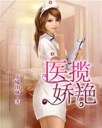 医揽娇艳TXT免费