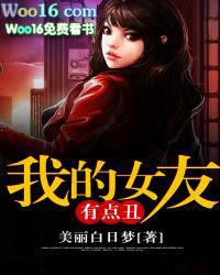 我的丑女友原来貌美