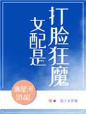 女配是打脸狂魔书包网