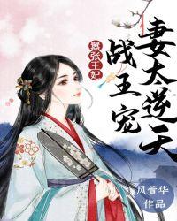 战王宠妻逆天