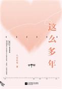 这么多年(出书版) 番外
