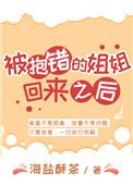 抱错的姐姐回来之后TXT