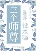 三个师尊没水喝男主
