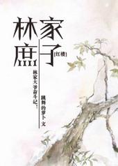 红楼林家庶出