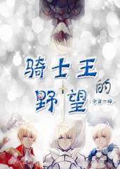 骑士王全名