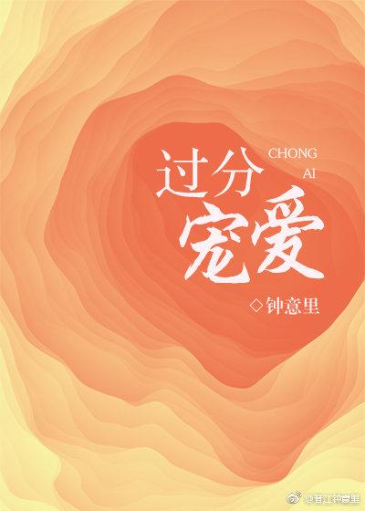过分宠爱的词