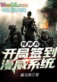 特种兵之开局签到系统
