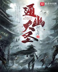 通幽大圣有女主吗