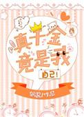真千金是我妈