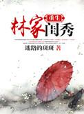 重生林家庶女