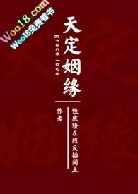 天定姻缘gl三月春光不老全文免费阅读