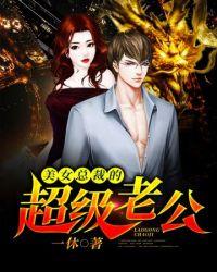 美女总裁的超级高手无弹窗