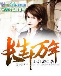 长生十万年免费阅读完整版