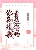 你知道我喜欢你吗无防盗