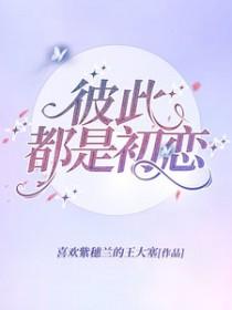 都是彼此的初恋怎么发说说