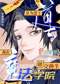 在魔法学院做东方交换生+番外 作者苹果果农