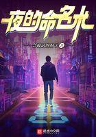夜的命名术杨小槿还在吗
