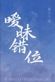 错位暧昧免费阅读