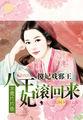 傻王恶妃