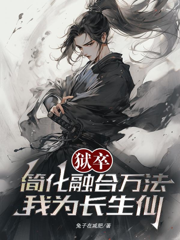 主角是狱卒的