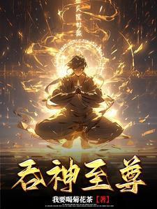 吞天魔帝