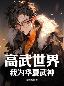 高武世界