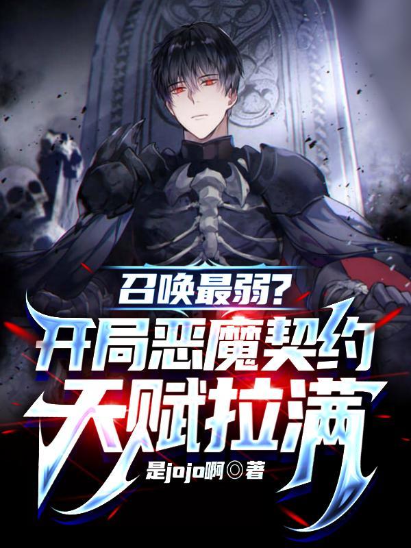 恶魔召唤流