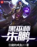 黑巫师朱鹏 起点