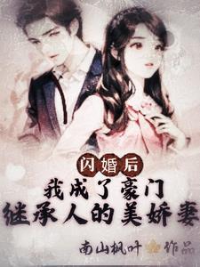 闪婚豪门engelchen