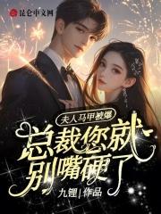 夫人马甲又掉了免费阅读