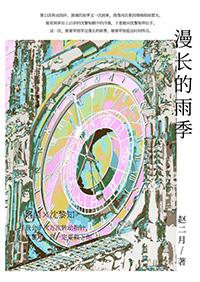 漫长的季节 纪录片