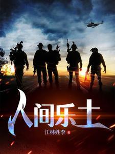 人间乐歌词细思极恐