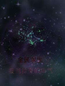 全民求生系列