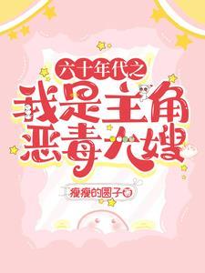 60年代当大佬