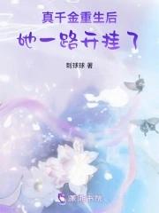 真千金她妈重生了