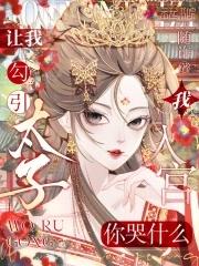 你让我当太子