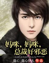 总裁爹地快尝鲜全文免费阅读