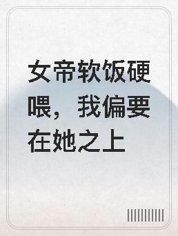 女帝软饭流