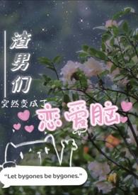 男生变渣