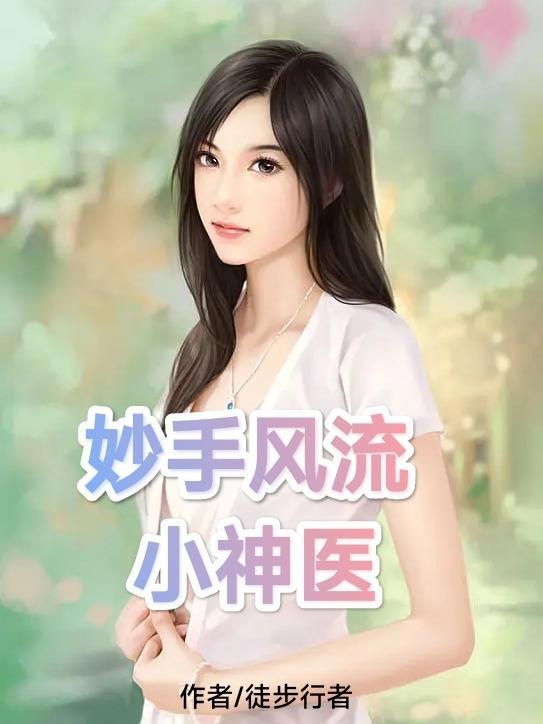 妙手神医